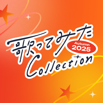 歌ってみた最大級の動画投稿祭『歌ってみたCollection』♫ 次回 #歌コレ2025秋 は9/25(木)~29(月)開催✨歌ってみたの魅力を伝えるべく、ニコニコ公式が歌ってみた動画やイベント最新情報などほぼ毎日発信します😉お問い合わせ→https://t.co/CPLlljNXdD