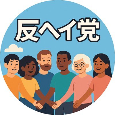 反ヘイ党さんのプロフィール画像