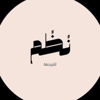 نُظُم (@nozomofficial) Twitter profile photo