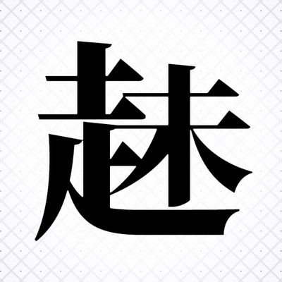 kwkrb9's profile picture. 布教用,
音楽・オーディオ・食・茶・ソシャゲ・ぬい・放置ゲーなど,
作品アップもたまに