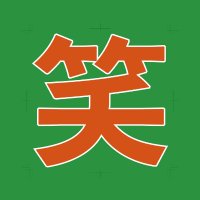 みんなの大喜利 (@min_oogiri) 's Twitter Profile