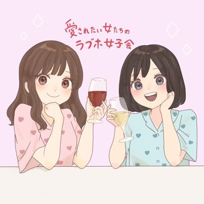 aisaretaijyoshi's profile picture. 清楚に生きる20代OLハルとナツが繰り広げる恋愛系トーク番組です🥰。#愛ラブ女子会 （ハル@haru_haru8170 ナツ@Nacchan_5656）