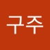 이구주 (@iguju269675) Twitter profile photo 이구주 (@iguju269675) Twitter profile photo
