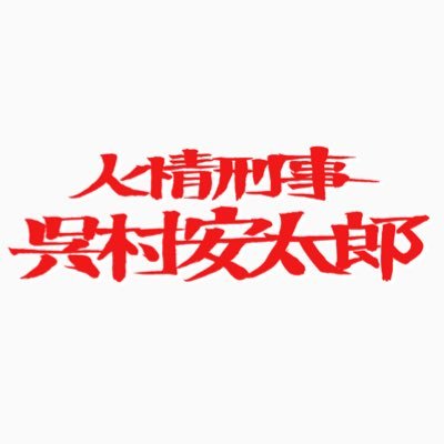この番組は〝存在しない名作〟を勝手に作ってお届けします。|今回の名作は…『人情刑事 #呉村安太郎』を二夜放送!|出演:#平子祐希 (アルコ&ピース) #友近|#フィルムエスト#テレビ東京|第1夜期間限定YT配信中!▶︎ https://t.co/moBbJnRRiY