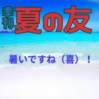 季刊 夏の友 (@through_thewall) 's Twitter Profile