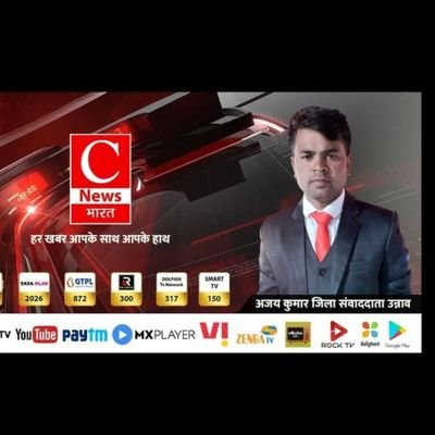 district reporter Cnews भारत - journalist Ajay kumar
कलम टूट जाए या हम टूट जाए, पर सच को जनता तक पहुंचाने का सिलसिला न टूटने पाए!