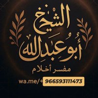 الشيخ ابو عبدالله مفسر احلام (معبر رؤى) بديل (@abuabdullah2133) 's Twitter Profile Photo الشيخ ابو عبدالله مفسر احلام (معبر رؤى) بديل (@abuabdullah2133) 's Twitter Profile Photo