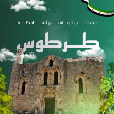 منصة إعلامية رسمية لمحافظة طرطوس، تهدف إلى نشر الأخبار الرسمية التي تخص المحافظة والسيد المحافظ، بما يوفّر المعلومات الموثوقة والمباشرة إلى الجمهور.