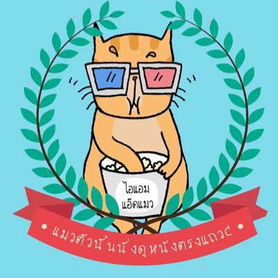ISFP • ทวิตหนังรอบสื่อที่แรดและสลิดดกที่สุดใน3 โลก • แอดแมวเพจแมวตัวนั้นนั่งดูหนังตรงแถวC • บ้านแมว3สี #movietwit • มัมหมีด้อมคุณหนูน้องโฟร์ท #Fourthnattawat