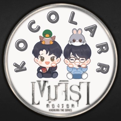 kocolarr's profile picture. ︎︎🪄◝꒰ @harit_keng , #KengHarit ꒱ ꒰ @nampingnapat , #nampingster ꒱ 🐨 #kocolarrsnap
