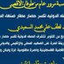ابويعقوب السعيدي احتياطي (@abwya59336) Twitter profile photo ابويعقوب السعيدي احتياطي (@abwya59336) Twitter profile photo