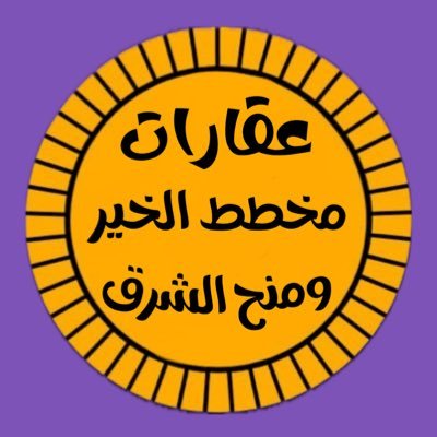 متخصصون في اراضي #مخطط_الخير و #مخطط_منح_الشرق ترخيص فال رقم 1100013240 للعرض او الطلب يرجى الاتصال او التواصل عبر الواتس اب https://t.co/BOSXeGIl6t