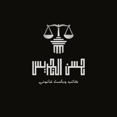 باحث قانوني | أحاول أن أُسهم في نشر الثقافة القانونية وتطوير الوعي القانوني