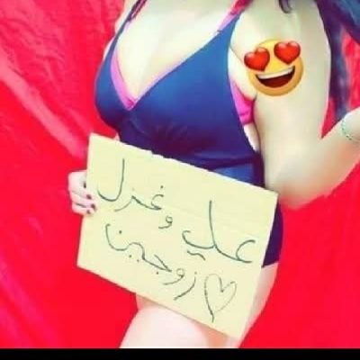 اعمارنه / 25/ وعلي/ 29/أحب وأحد يشاركني ويه زوجي من تجي عرف عن نفسك صورتك عمرك سكنك غير هيج بلوك بس المتمكن والجاد فكريات منريد / 🔞🔞🔥