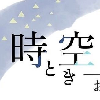この度、大阪教育大学邦楽研究会 OG・OBの有志が集い、時空の会を発足いたしました。 世代分け隔てなく、各々が弾きたい曲を楽しく、自由に合奏することを目的としております。令和7年8月23日(土)に第1回演奏会を開催予定です‼️