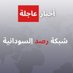 شبكة رصد السودانية (@rasddalsodania) Twitter profile photo شبكة رصد السودانية (@rasddalsodania) Twitter profile photo