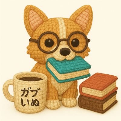 読書(積読)とカフェが好きなおじさん。
2023年に読書会に参加してから読書会も好き。2024年から自分でも「かけだし読書会」を主催しています。
無言フォロー歓迎です&失礼します。
よろしくお願いします。
#読書好きな人と繋がりたい