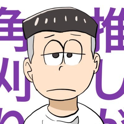 20↑ 四男寄りの六つ子箱贔屓/NL・夢好きです/腐は見る専 進撃→@hryb_mh0424 🐶と🐰と暮らしています(時々写真載せます)