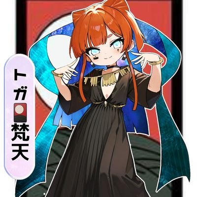 ブラックトガ🎴梵天さんのプロフィール画像