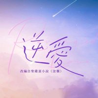 逆爱 (@eufwcq5zbhpfjpr) 's Twitter Profile Photo