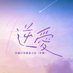 逆爱 (@eufwcq5zbhpfjpr) Twitter profile photo 逆爱 (@eufwcq5zbhpfjpr) Twitter profile photo