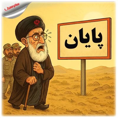 در انتظار انقلاب
اکثریت مردم ایران طرفدار شاهزاده پهلوی هستند.اتحاد و همبستگی خواست فعلی ایشان هست. و لطفا در صورت قطع ارتباط تلفنی به خیابان بیاییم.