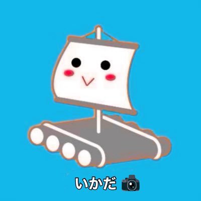 本アカ(@IDfromxxx)アカウント乗っ取り被害にあったため避難用のアカウントです。 本アカ戻らないとXから連絡きたため今後こちらに移行予定です。本アカで繋がってる方フォローさせていただいてます。 撮影した写真→ #いかだレコード