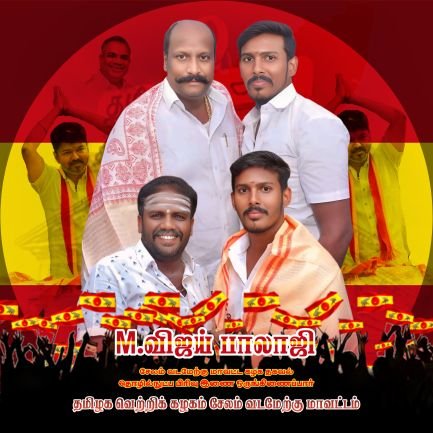தமிழக வெற்றிக் கழகம் சேலம் வடமேற்கு மாவட்ட கழக தகவல் தொழில்நுட்ப பிரிவு இணை ஒருங்கிணைப்பாளர்