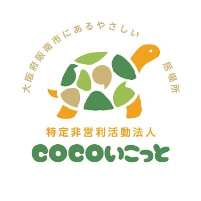coco100742's profile picture. COCOいこっとは大阪府阪南市でひきこもり支援をしているNPO法人です⭐️予定やイベント内容について気ままに発信☘️ひきこもり情報誌「Locon」絶賛発売中📚＃大阪府 ＃阪南市 ＃居場所 ＃ひきこもり #生きづらさ