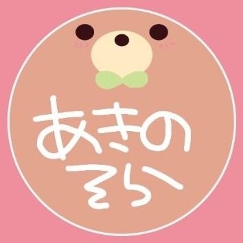 あきのそらさんのプロフィール画像