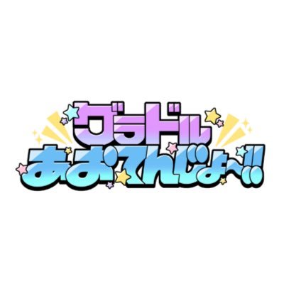 バラエティ番組&水着撮影会を合わせたハイブリッド撮影会「グラドルあおてんじょ〜!!」(略してグラてん)秋葉原ソフマップからグラドル旋風を巻き起こす🌪️次回9/24 vol.2