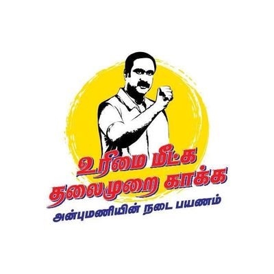 சத்ரியன் 🇧🇪🥭🔥
மாவட்ட தலைவர்,
பாட்டாளி சமூக ஊடகப்பேரவை, கிருஷ்ணகிரி மேற்கு மாவட்டம்.