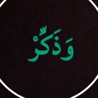 وَذَكِّرْ فَإِنَّ الذِّكْرَىٰ تَنفَعُ (@53418mb) 's Twitter Profile