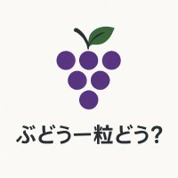 ぶどう一粒どう? (@b1d_wanna_grape) 's Twitter Profile