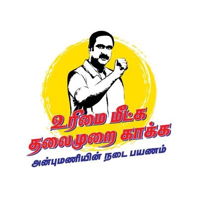 மருத்துவர் அய்யா,மருத்துவர் சின்னைய்யா,மாவீரர் காடுவெட்டியார்.
பாட்டாளி மக்கள் கட்சி 💙💛❤