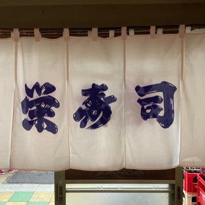 TqXM8GpZmk49501's profile picture. 新しいアカウントをつくりました！ 京成立石駅前 栄寿司です。