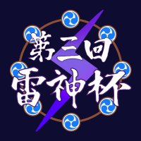 第三回雷神杯公式アカウント (@raijinhai_2025) 's Twitter Profile Photo 第三回雷神杯公式アカウント (@raijinhai_2025) 's Twitter Profile Photo
