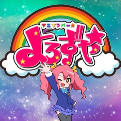 アニソンバー☆よろずや【只今キャスト募集中】さんのプロフィール画像