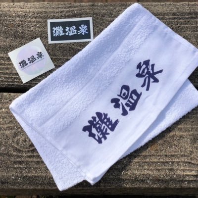 創業昭和7年。兵庫県神戸市灘区。代々風呂屋。2店舗経営。 田んぼや整体もやってます(^^)子育てが落ち着いて仕事が楽しくて仕方がない。50歳で引退するまでのあと8年は毎日銭湯のこと考えます。お米と中学2年の息子育ててます👦🌾スポーツトレーナー→営業→コンサル→風呂屋