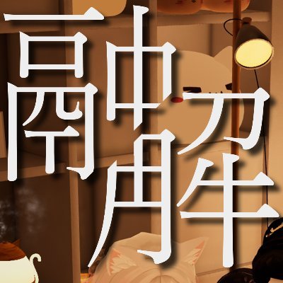 Nekomaru_Yukai's profile picture. #猫丸鯖 系列超至近距離型接客イベント #融解 /毎週水曜日23時より完全個室制で営業中