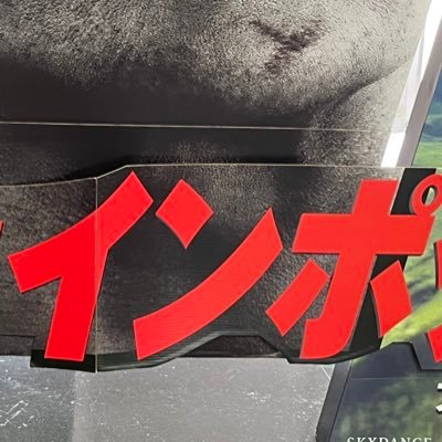 hmdni0326's profile picture. 潮と原とｽﾀﾚと愉悦の運命🍷