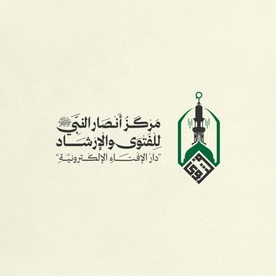 مركز أنصار النبي ﷺ للفتوى والإرشاد Profile