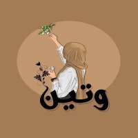 وتين 🤍 (@waten103) 's Twitter Profile