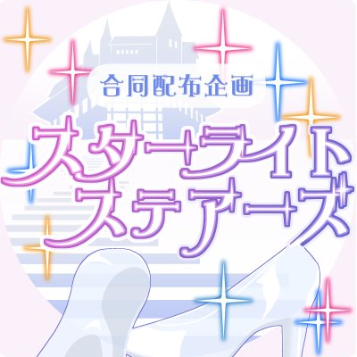 アイドルマスターシンデレラガールズのライブにて開催している非公式の合同配布企画です/#どりぃむ配布ふぇすてぃばる/#DDF/#異次元配布フェスティバル/#ドリーム配布ファンタジー