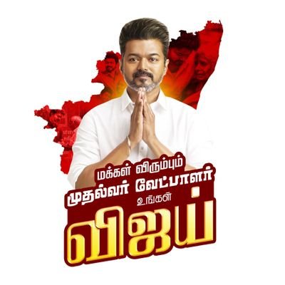 தமிழக வெற்றிக் கழகம் - த.வெ.க |Tamilaga Vettri Kazhagam -TVK