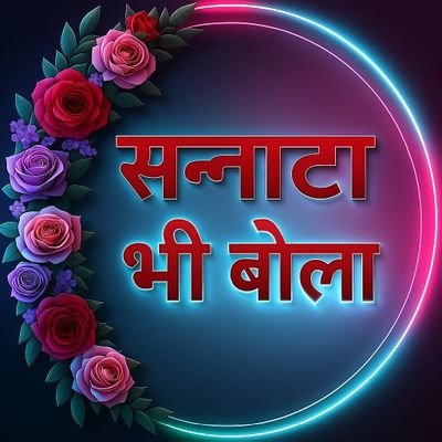 जब लफ़्ज़ चुप रहे,
तब सन्नाटा बोला।
✍️ll दिल की बातें...
अल्फ़ाज़ की शक्ल में ll #सन्नाटाभीबोला
✨शायरी l 😂मजाक l 💭 थॉट l 🔥 मोटिवेशन l
🚩हर हर महादेव🚩