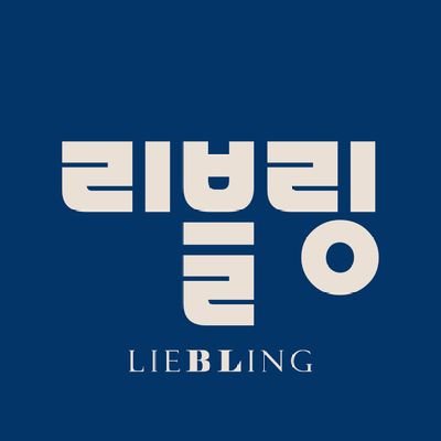 아미티에 출판사의 BL 전문 레이블 리블링(LIEBLING)입니다.
문의: novel_amitie@naver.com