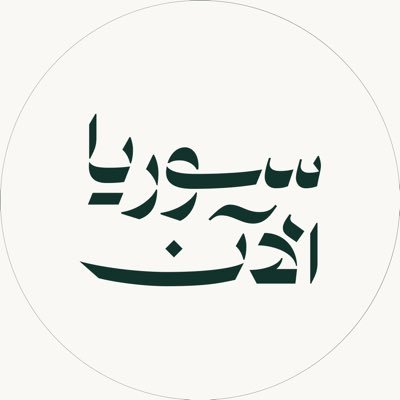 منصة سوريا الآن - الحساب الإخباري @AJSyriaNowN