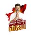MUGUNTHAN@tvk (@mugu_sachin) Twitter profile photo MUGUNTHAN@tvk (@mugu_sachin) Twitter profile photo