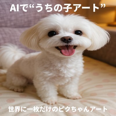 sho7821's profile picture. 【AIで“うちの子アート”描きます🐾】

大切なワンちゃん・ネコちゃんの写真を、
AIで可愛いアート作品にしてみませんか？

SNSアイコンやプレゼントにも✨

ただいまモニター5名限定で無料制作中🎁
気になる方はお気軽にDMください♪

#うちの子アート #ペットアート #AIアート #犬好きさんと繋がりたい #